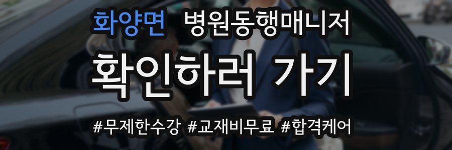 화양면 병원동행매니저 자격증