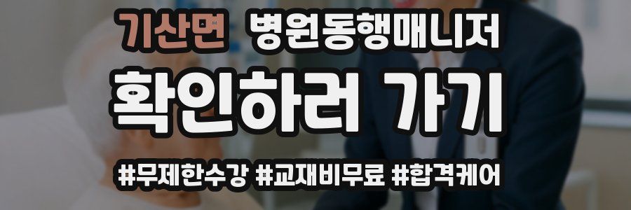 기산면 병원동행매니저 자격증