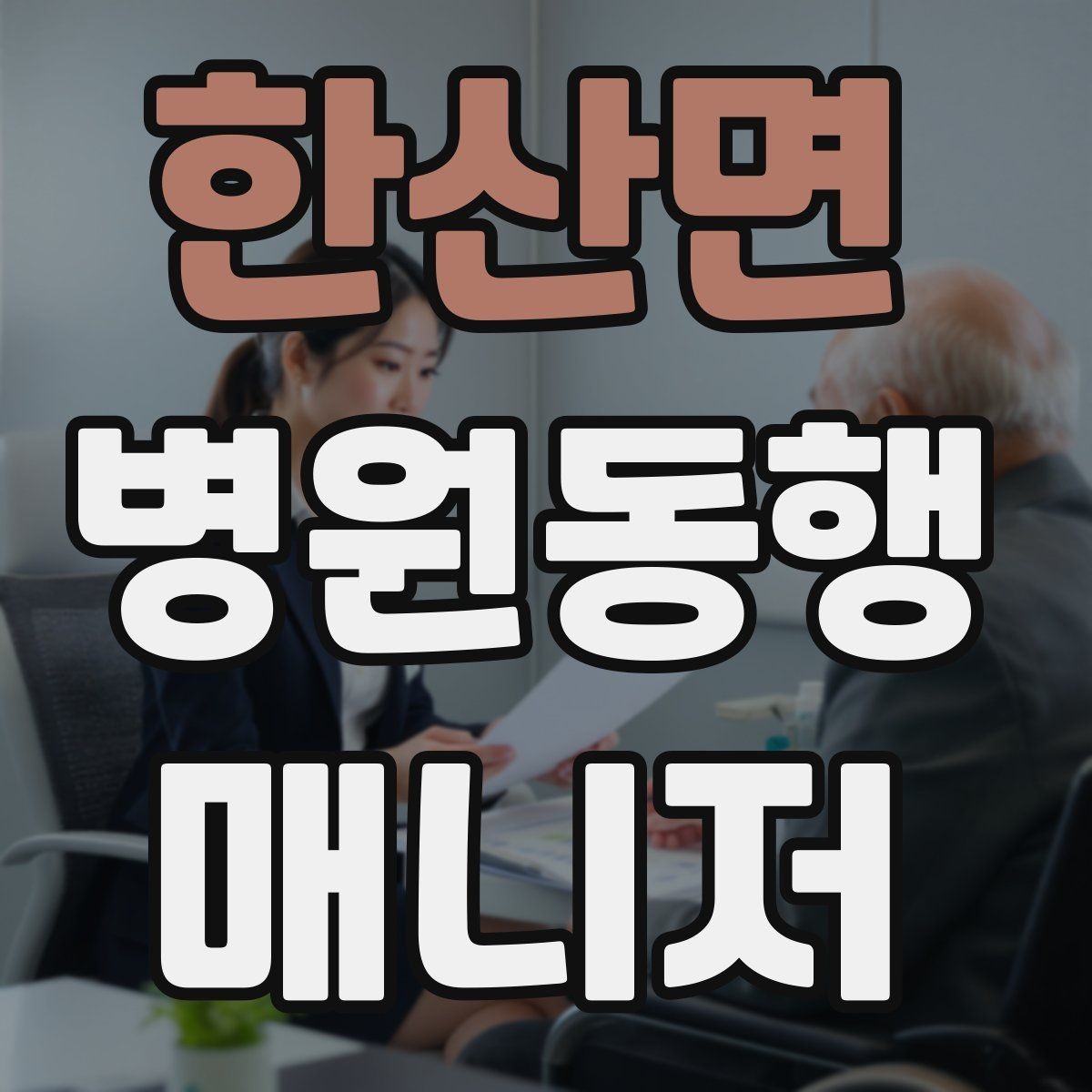 한산면 병원동행매니저 자격증 동행 후 요약 전달을 깔끔하게 하는 법