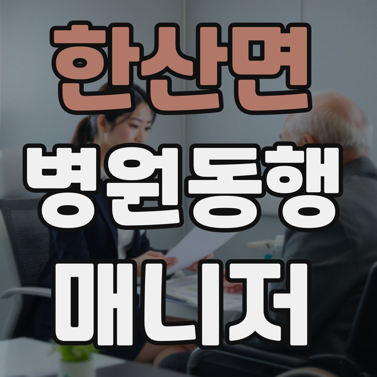 한산면 병원동행매니저 자격증