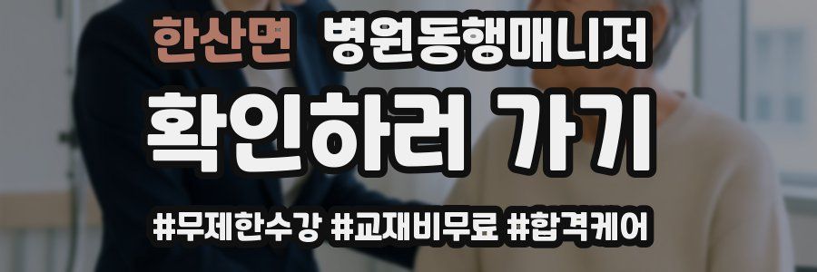 한산면 병원동행매니저 자격증