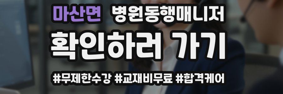 마산면 병원동행매니저 자격증