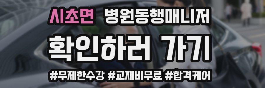 시초면 병원동행매니저 자격증