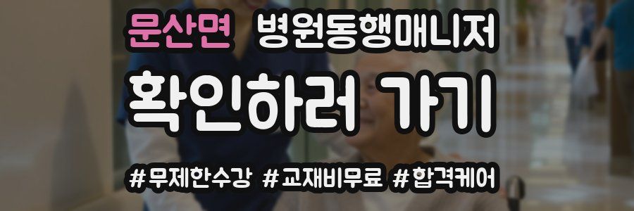 문산면 병원동행매니저 자격증