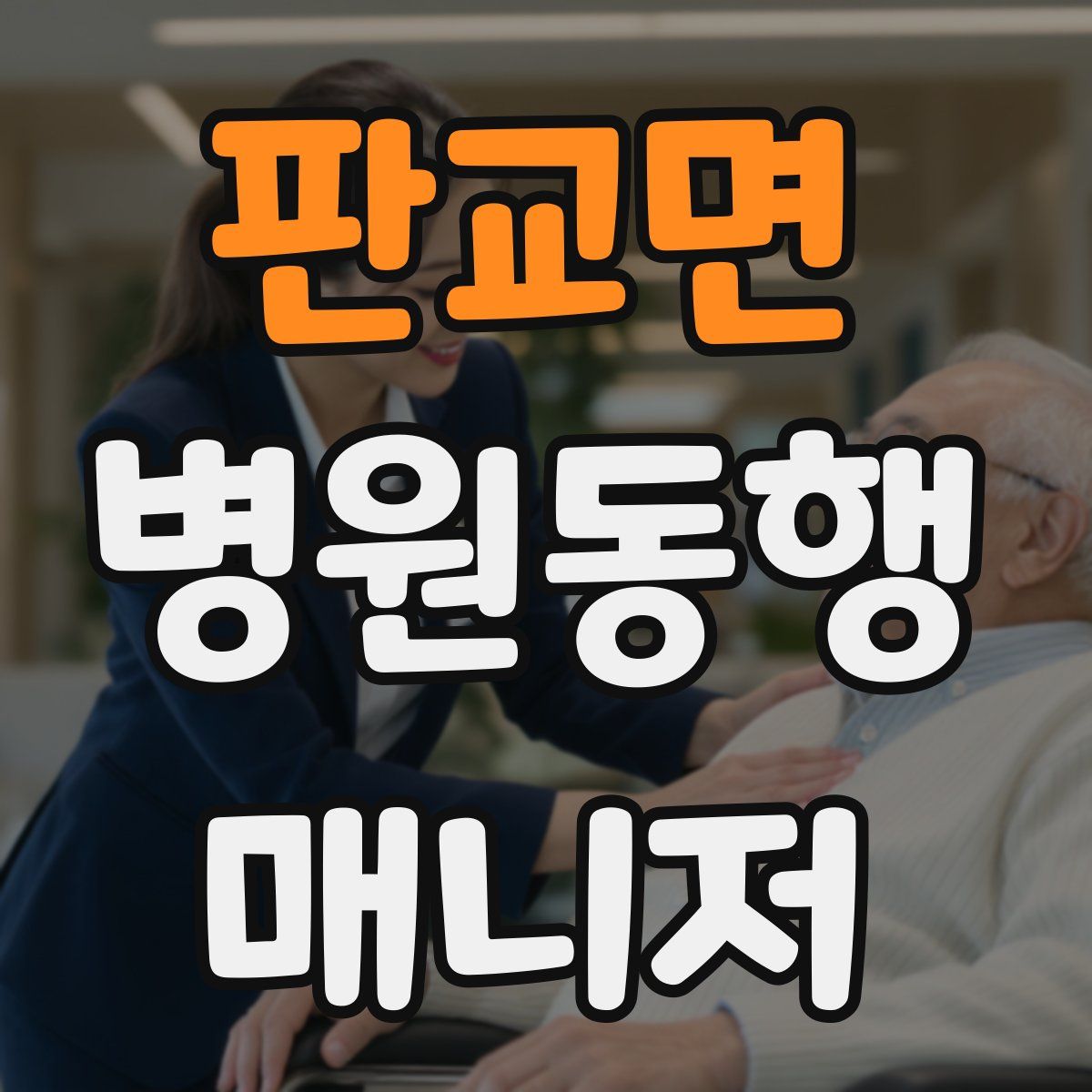 판교면 병원동행매니저 자격증