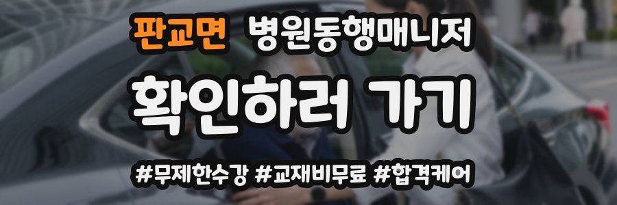 판교면 병원동행매니저 자격증