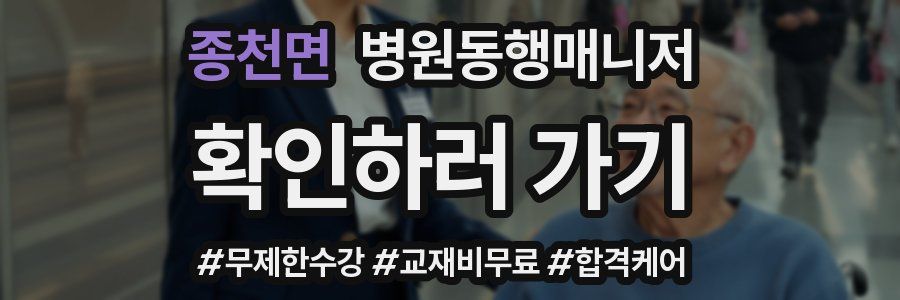 종천면 병원동행매니저 자격증