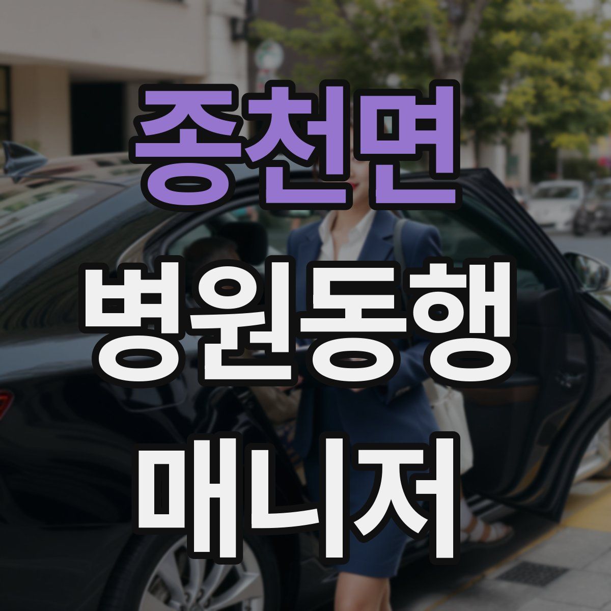 종천면 병원동행매니저 자격증
