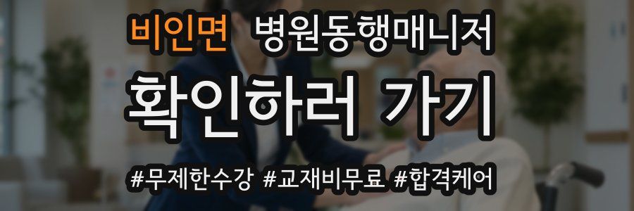 비인면 병원동행매니저 자격증