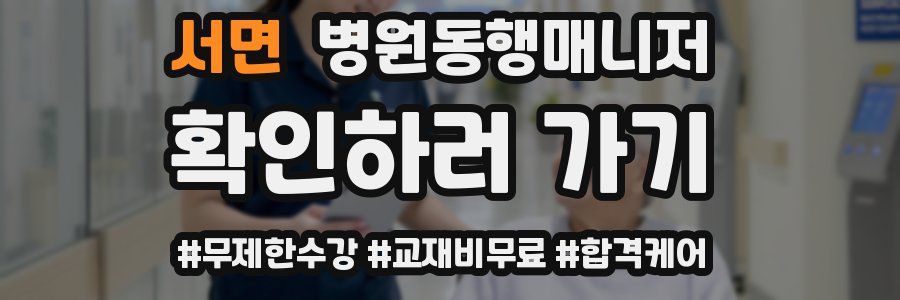 서면 병원동행매니저 자격증