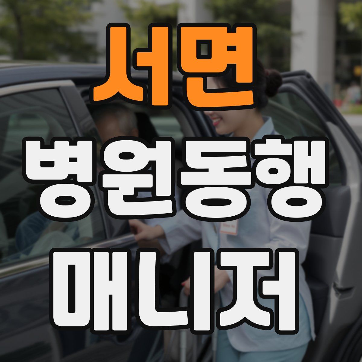 서면 병원동행매니저 자격증