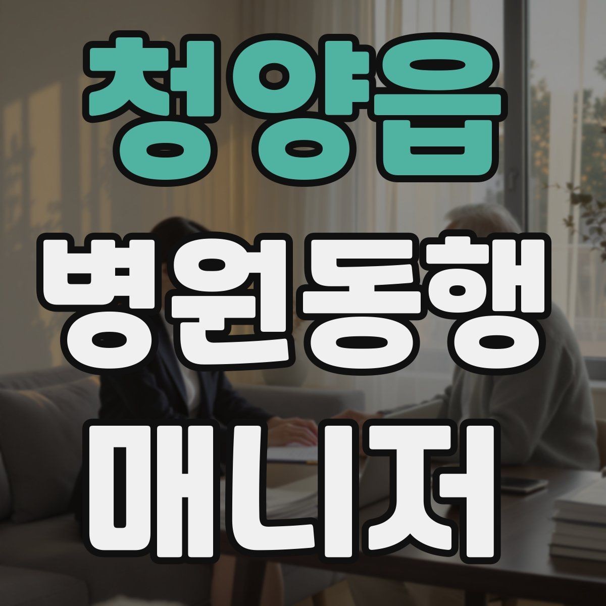 청양읍 병원동행매니저 자격증 존댓말만으로 부족한 신뢰 요소