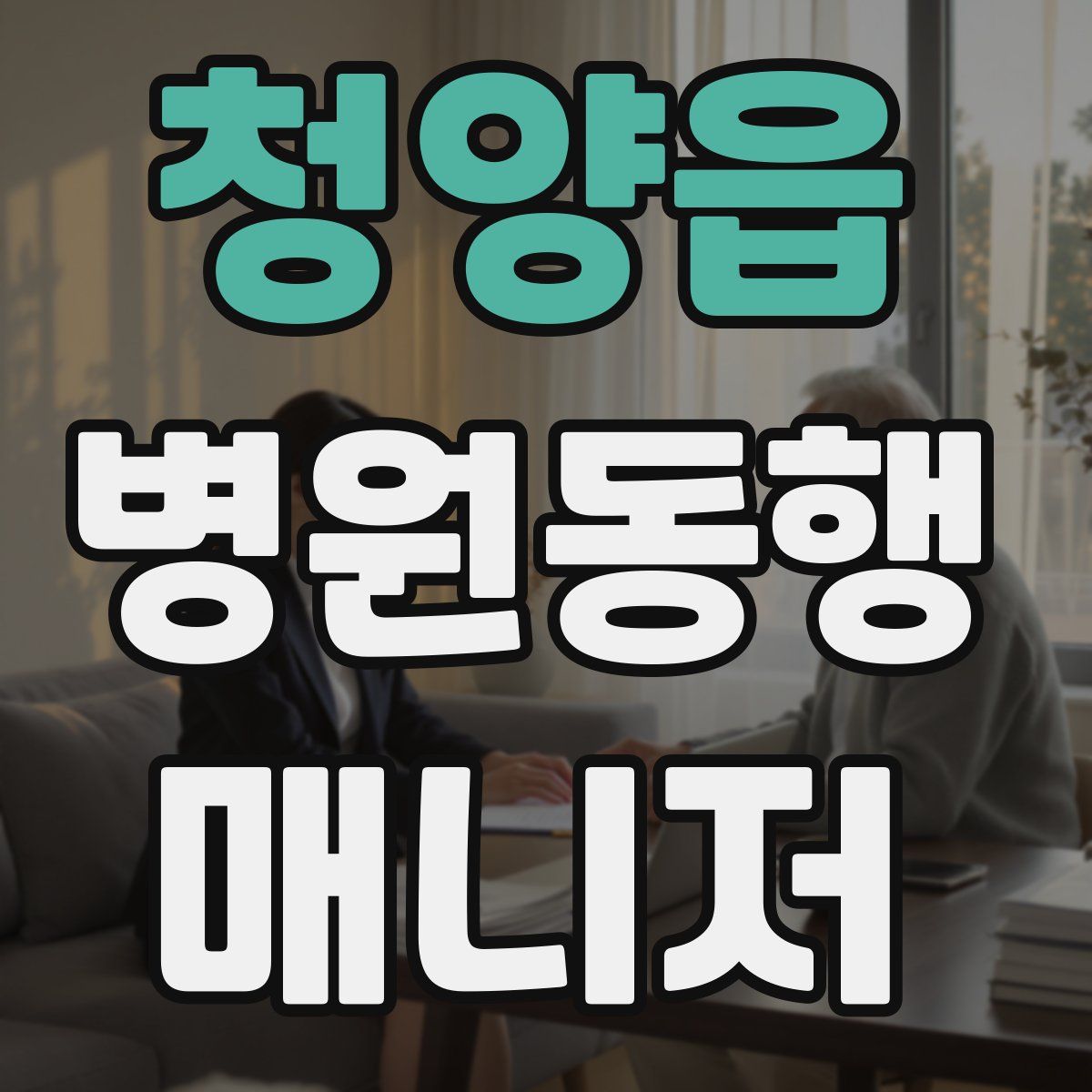 청양읍 병원동행매니저 자격증