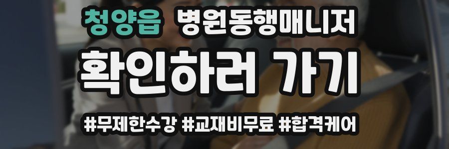 청양읍 병원동행매니저 자격증