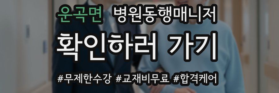 운곡면 병원동행매니저 자격증