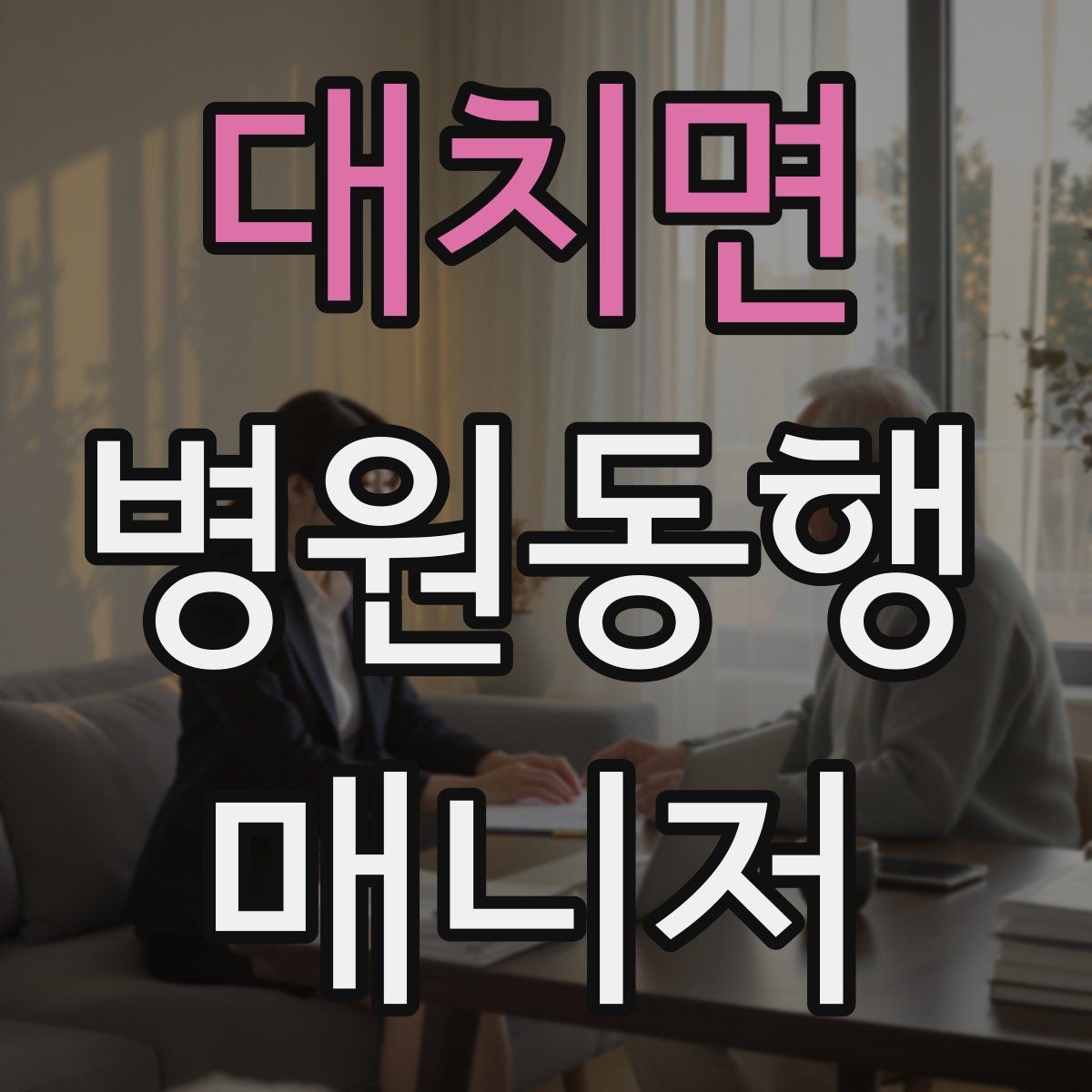대치면 병원동행매니저 자격증 진료과 선택과 예약 흐름 이해하기