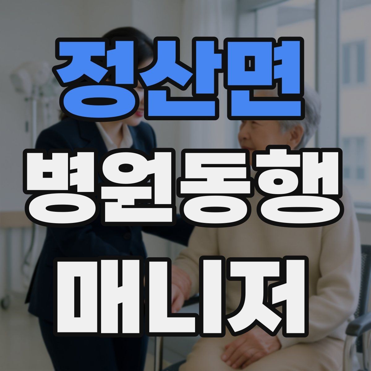 정산면 병원동행매니저 자격증 동행 전 안내 메시지를 간단히 쓰는 법