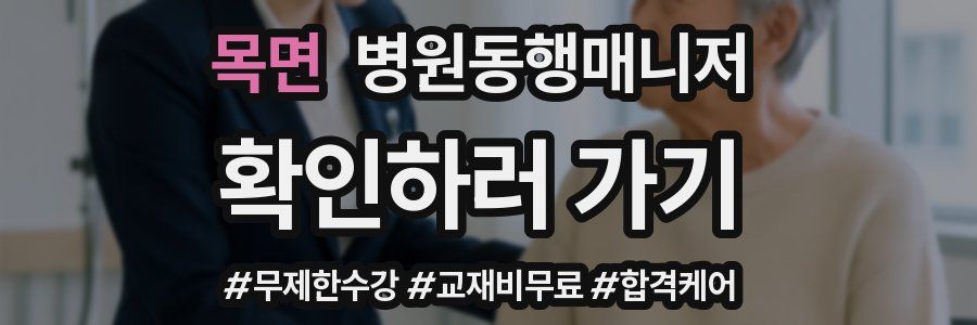 목면 병원동행매니저 자격증
