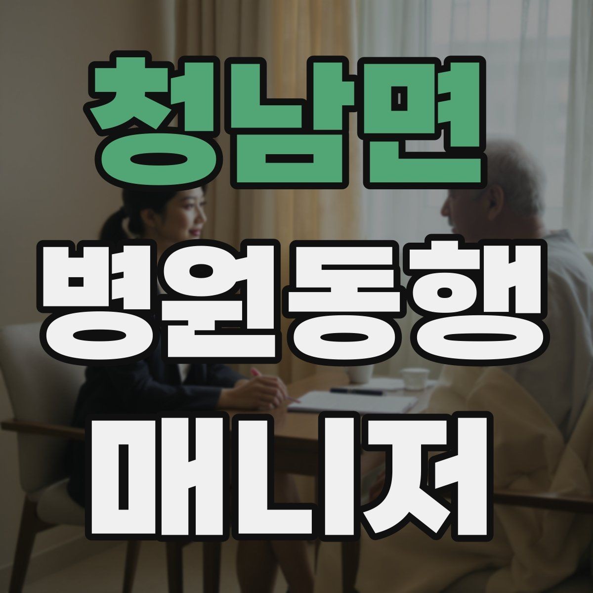 청남면 병원동행매니저 자격증 진료과 이동이 많을 때 시간 관리
