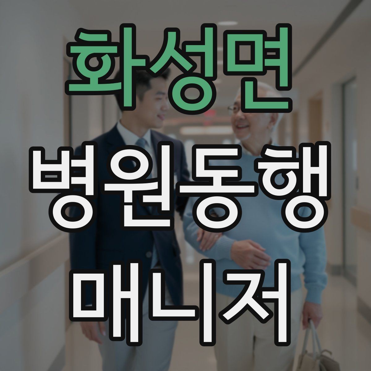 화성면 병원동행매니저 자격증 약국 대기까지 고려한 일정 관리