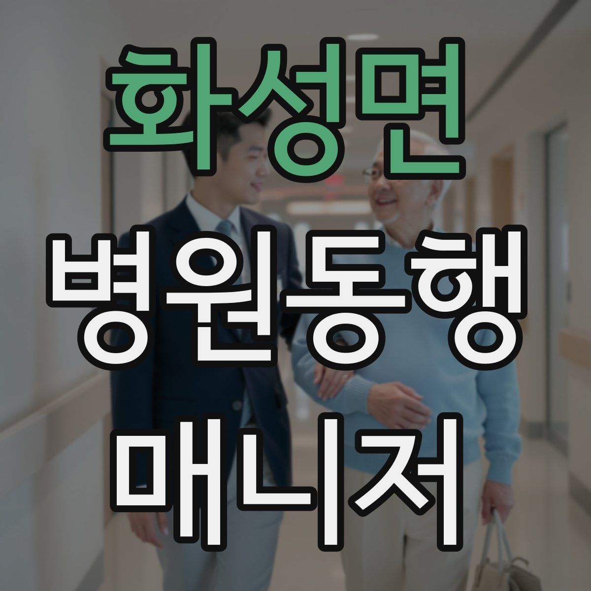 화성면 병원동행매니저 자격증