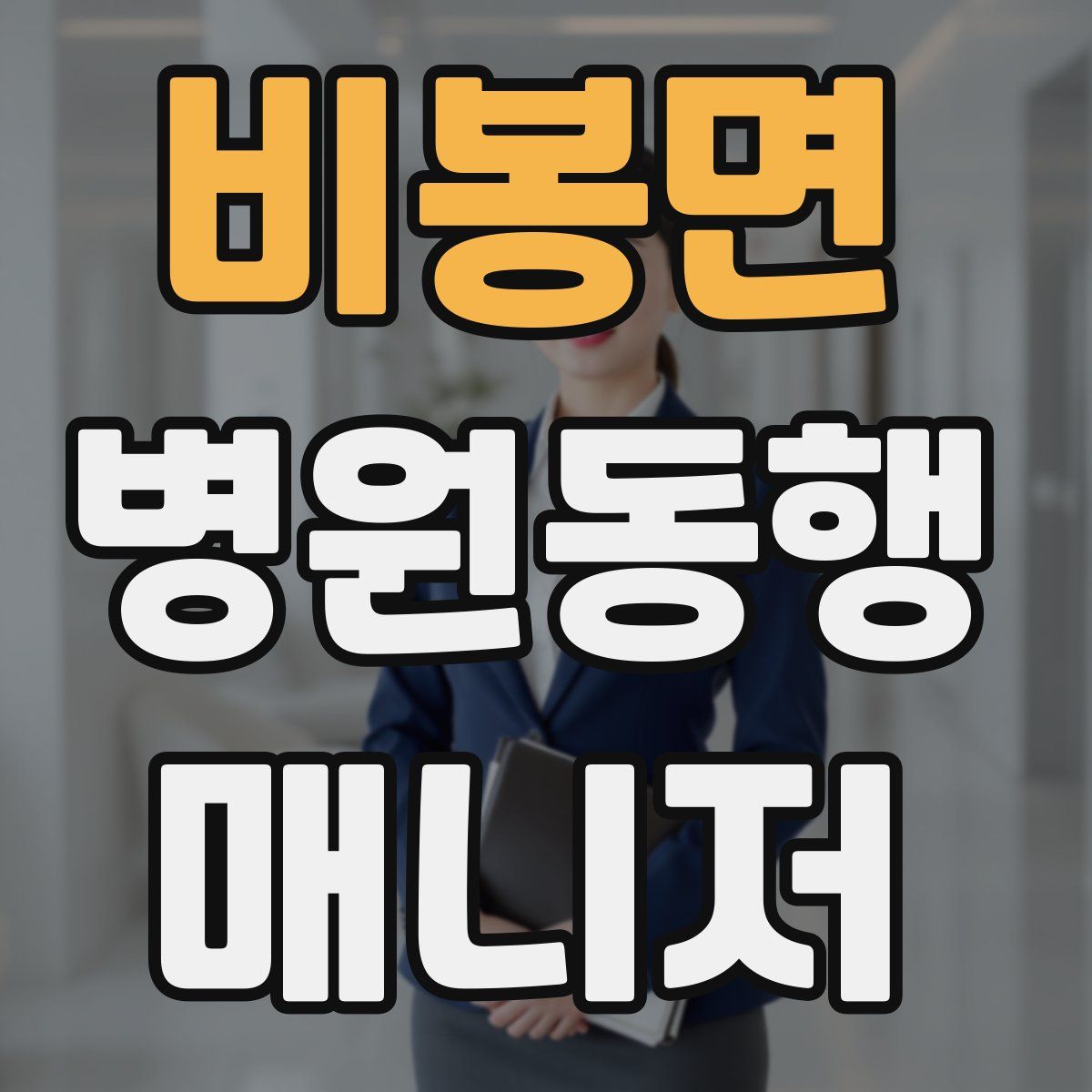 비봉면 병원동행매니저 자격증