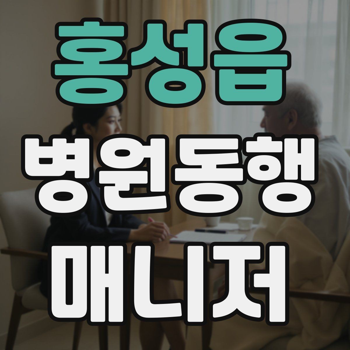 홍성읍 병원동행매니저 자격증 접수 창구 찾기 어려운 병원에서 대처