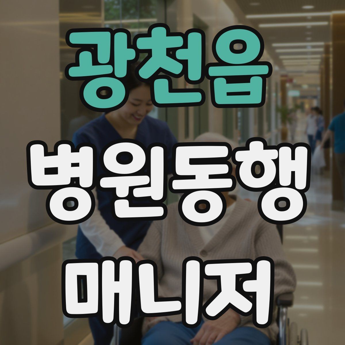 광천읍 병원동행매니저 자격증 시간 단위 안내가 필요한 이유