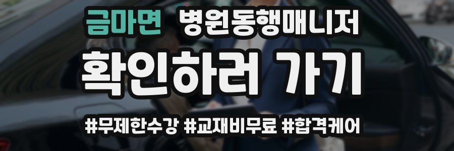 금마면 병원동행매니저 자격증