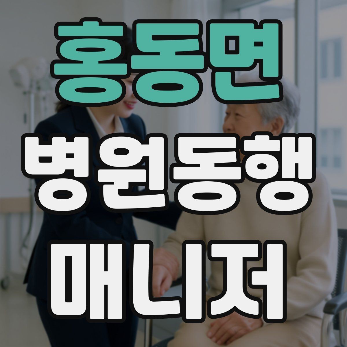 홍동면 병원동행매니저 자격증 병원 동행 시 말투가 중요한 이유