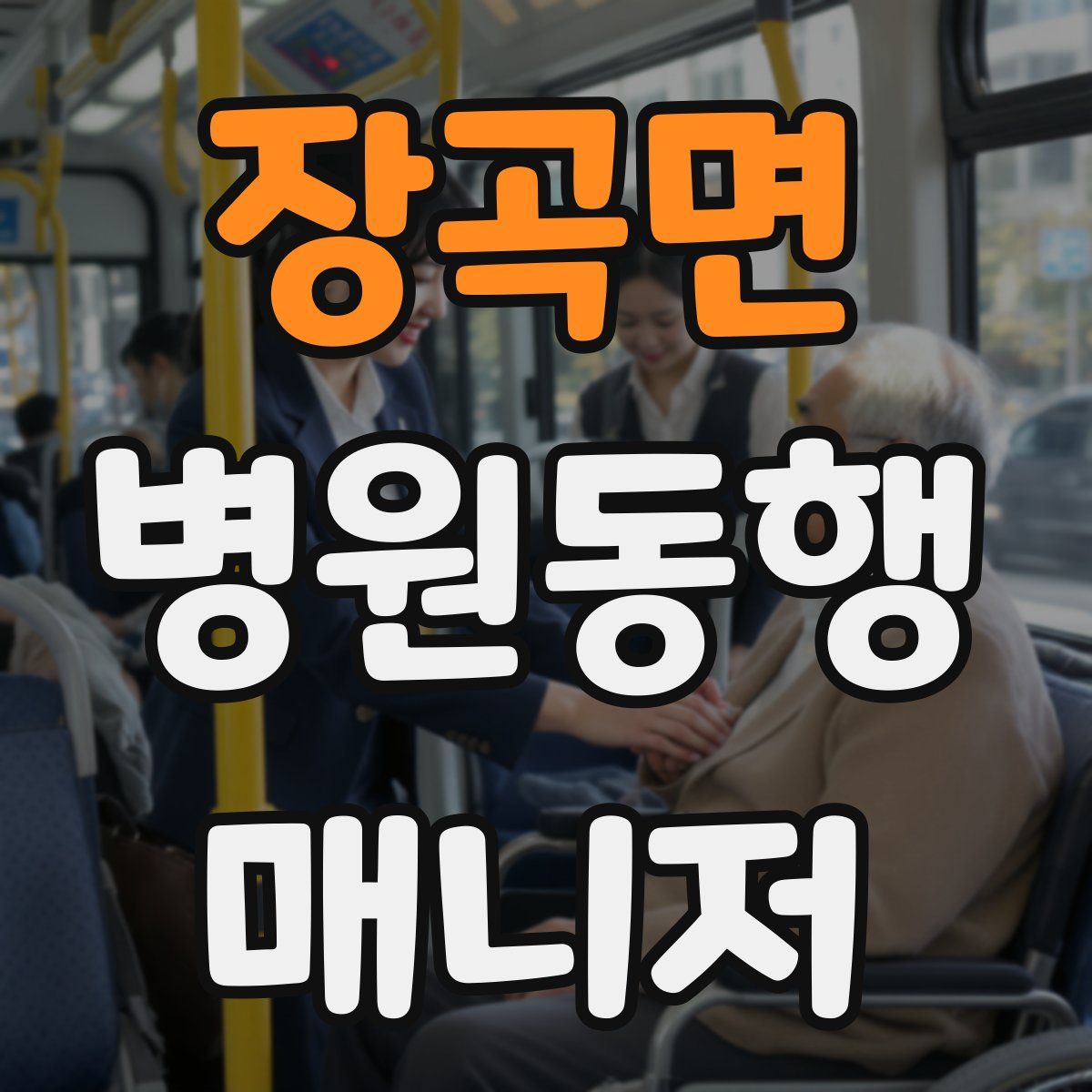 장곡면 병원동행매니저 자격증