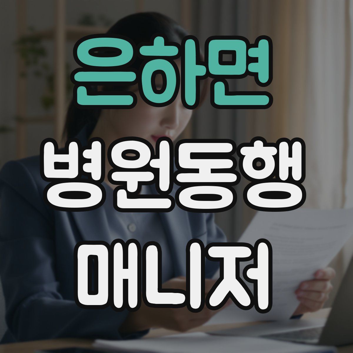 은하면 병원동행매니저 자격증