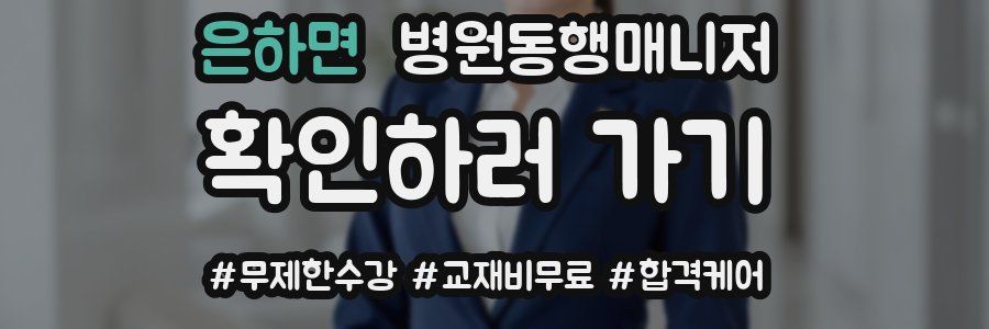 은하면 병원동행매니저 자격증