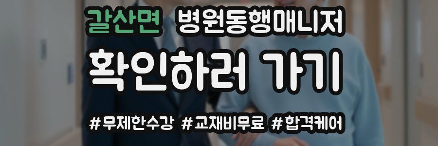 갈산면 병원동행매니저 자격증