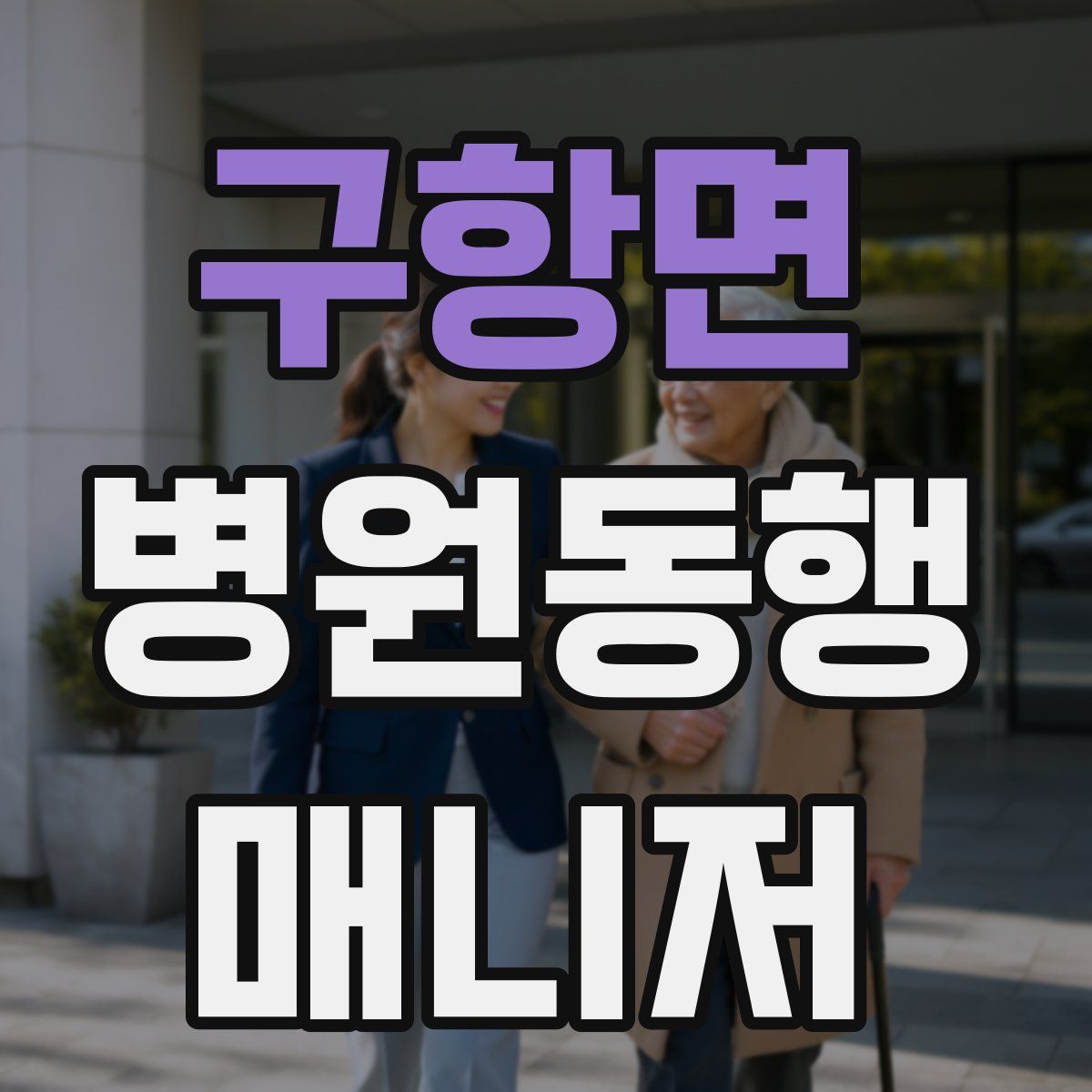 구항면 병원동행매니저 자격증