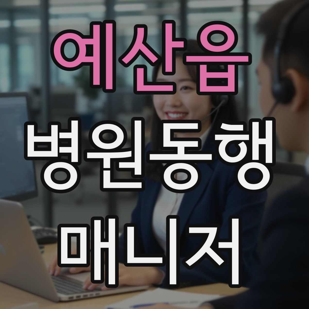 예산읍 병원동행매니저 자격증
