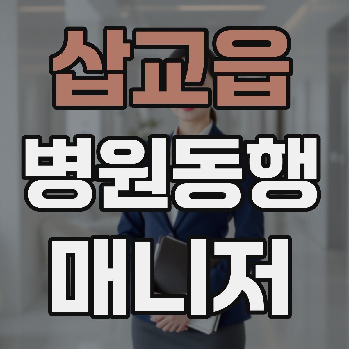 삽교읍 병원동행매니저 자격증