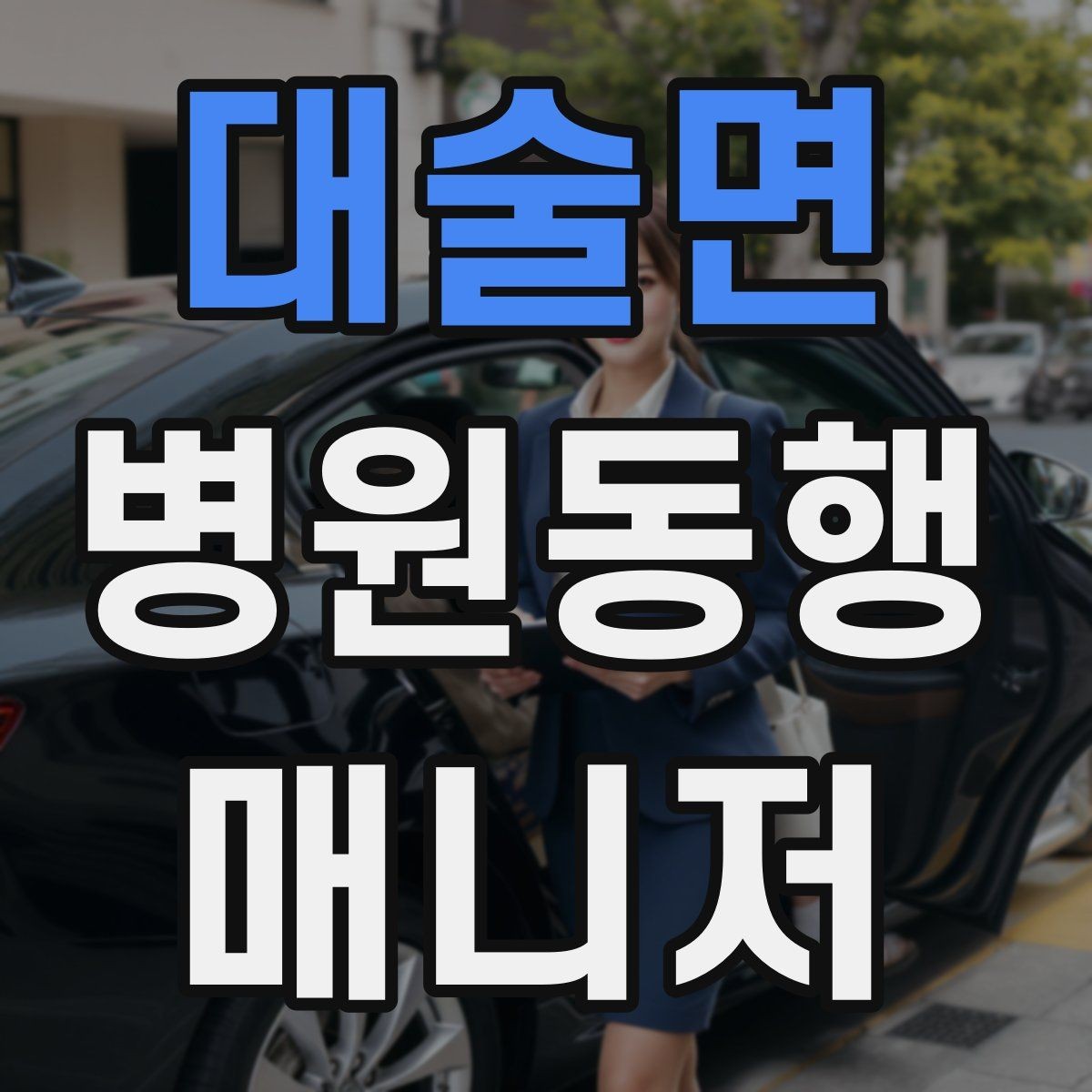 대술면 병원동행매니저 자격증 친절만으로는 부족한 이유와 전문성