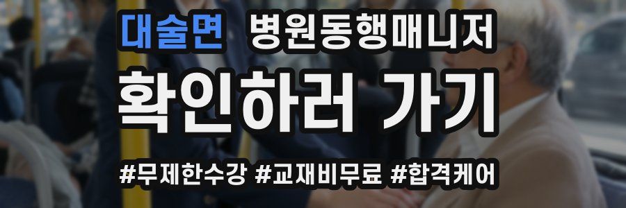 대술면 병원동행매니저 자격증