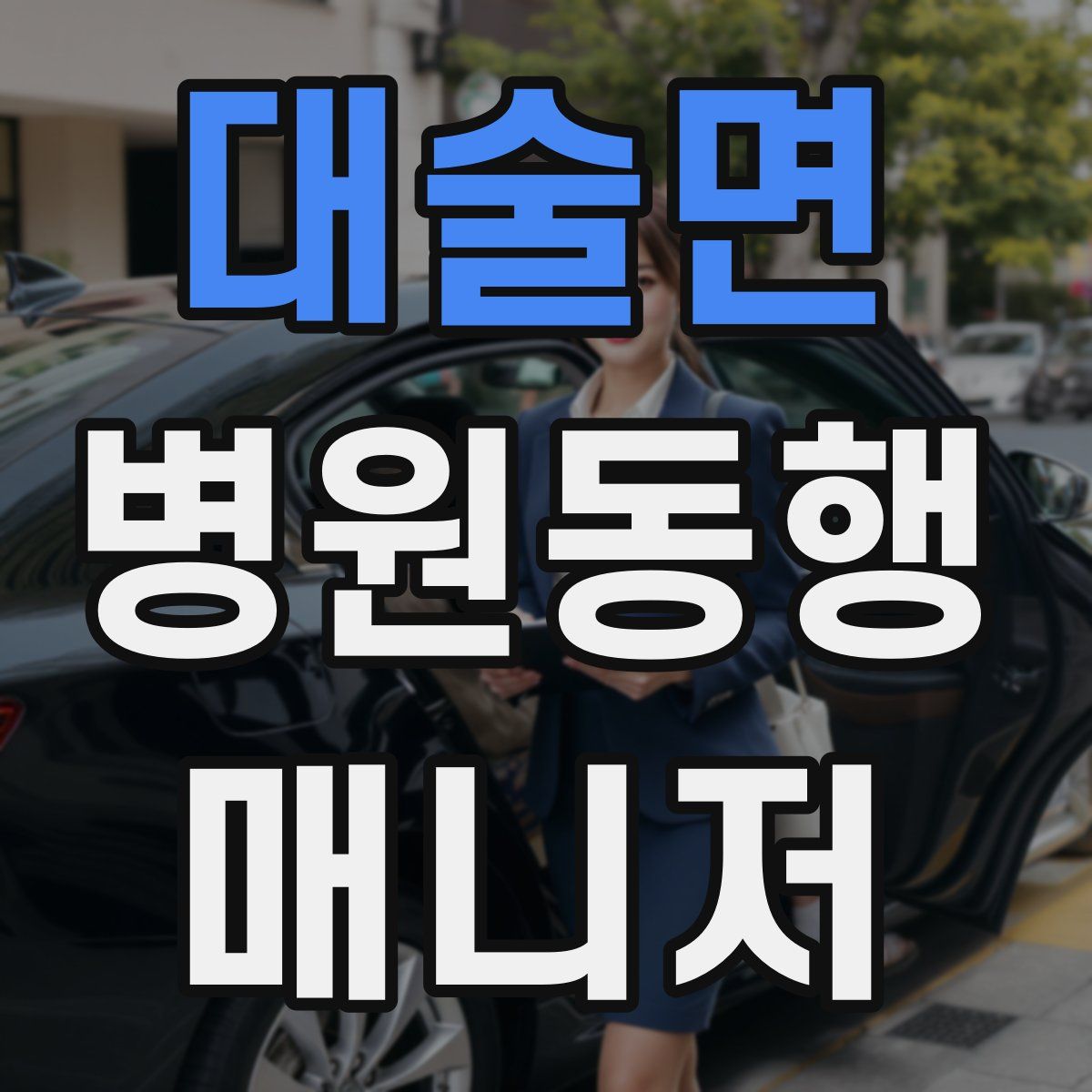 대술면 병원동행매니저 자격증