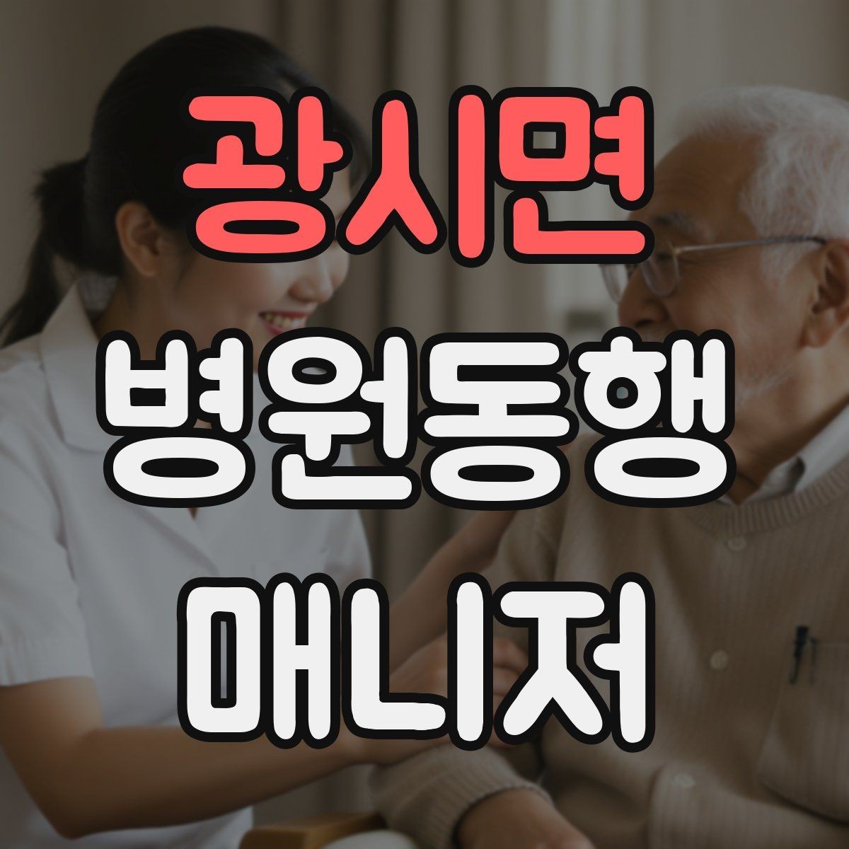 광시면 병원동행매니저 자격증 검사 동행과 진료 동행 차이