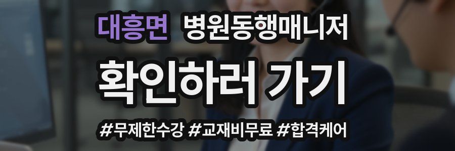 대흥면 병원동행매니저 자격증