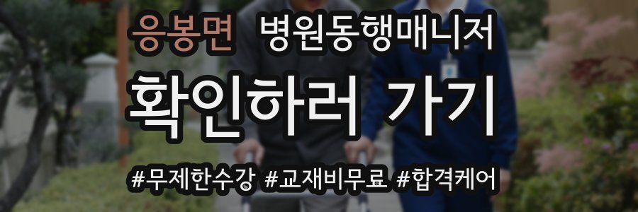 응봉면 병원동행매니저 자격증