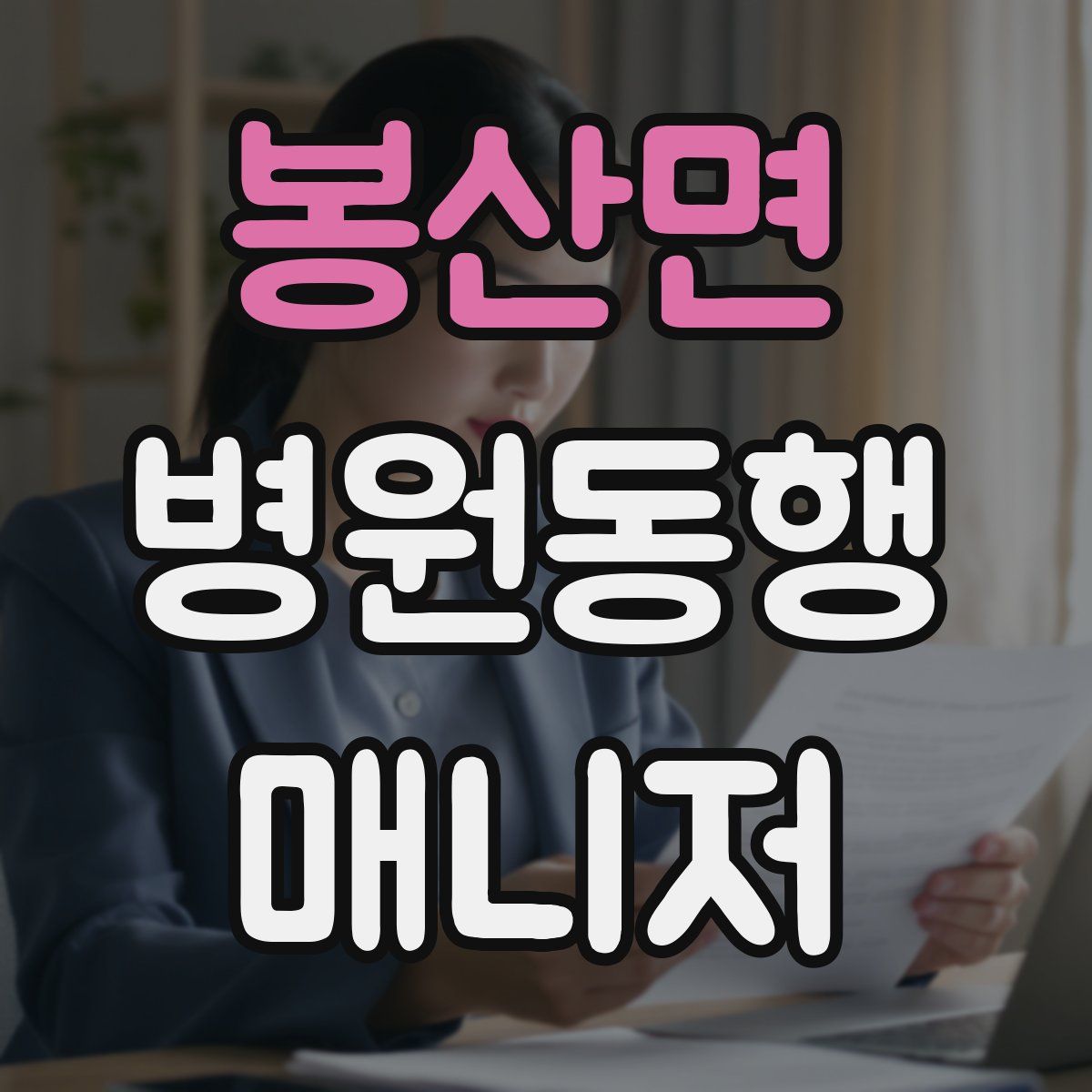 봉산면 병원동행매니저 자격증