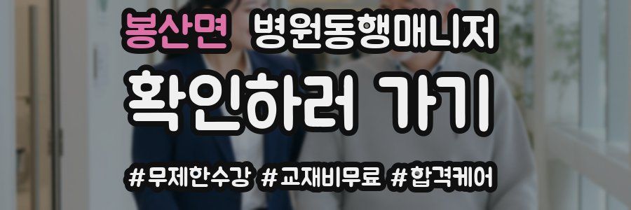 봉산면 병원동행매니저 자격증