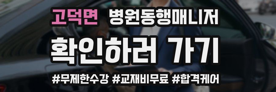 고덕면 병원동행매니저 자격증