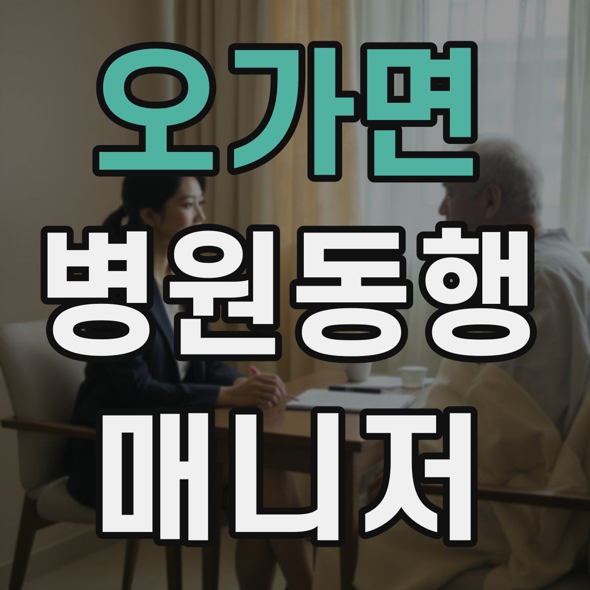 오가면 병원동행매니저 자격증 자격증 취득 후 프로필 문구 예시 만들기