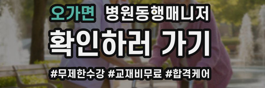 오가면 병원동행매니저 자격증