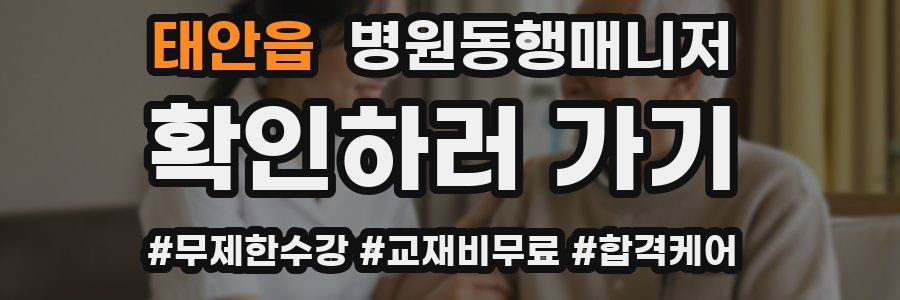 태안읍 병원동행매니저 자격증