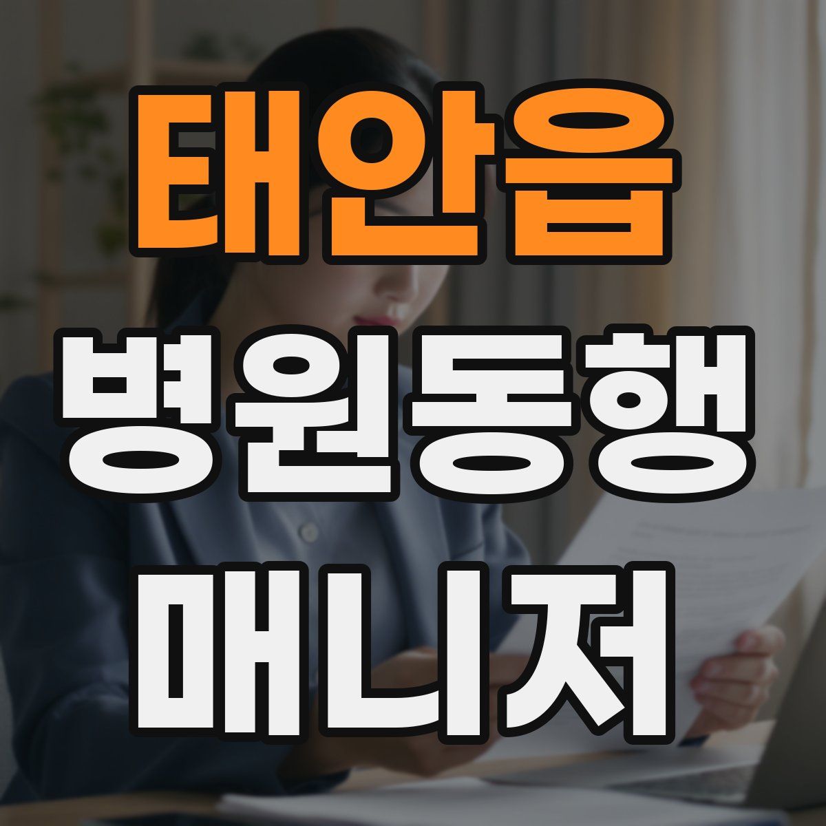 태안읍 병원동행매니저 자격증
